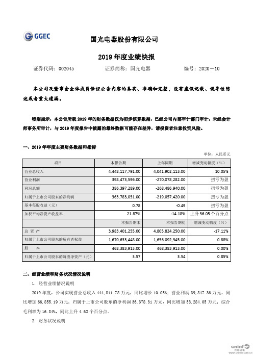 国光电器：2019年度业绩快报