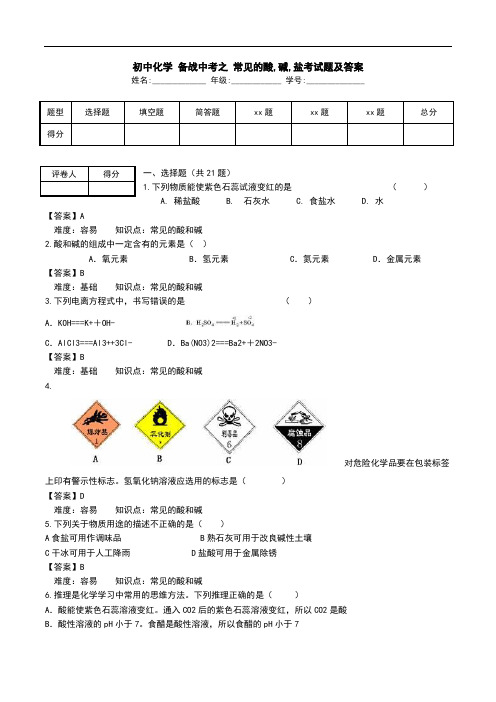 初中化学 备战中考之 常见的酸,碱,盐考试题及答案.doc