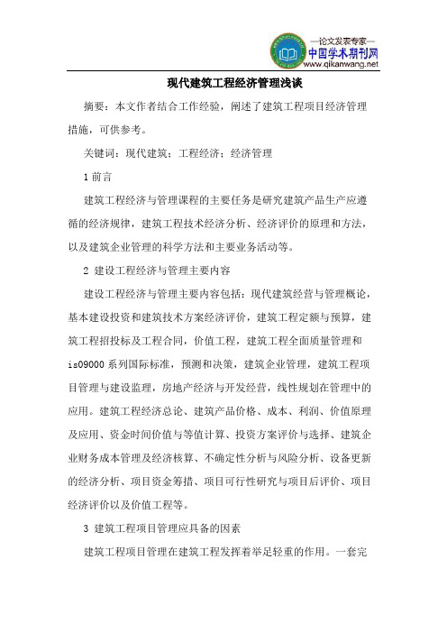 现代建筑工程经济管理