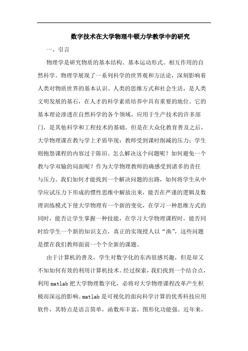 数字技术在大学物理牛顿力学教学中的研究