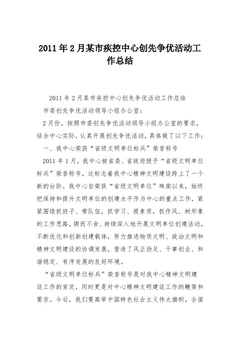 2011年2月某市疾控中心创先争优活动工作总结