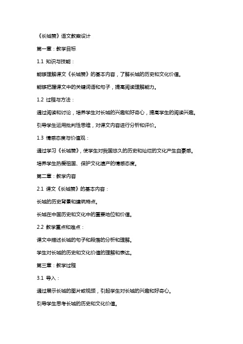 《长城赞》语文教案设计