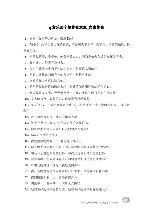 q友乐园个性签名女生-女生签名