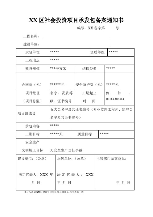 区社会投资项目承发包备案通知书【模板】