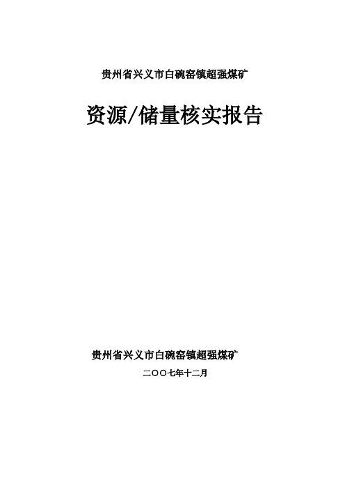 贵州省兴义市超强煤矿储量核实报告