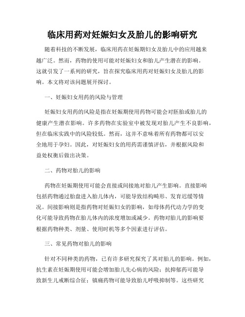 临床用药对妊娠妇女及胎儿的影响研究
