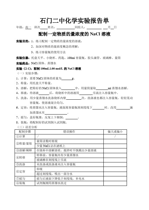 一定物质的量浓度溶液的配制实验报告[1]