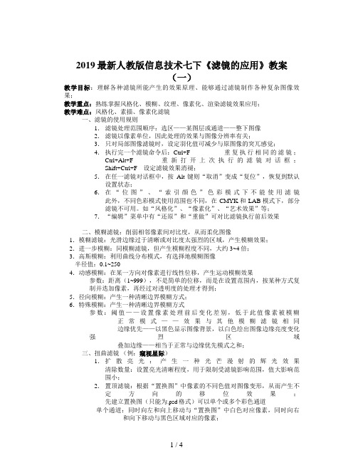 2019最新人教版信息技术七下《滤镜的应用》教案(一)
