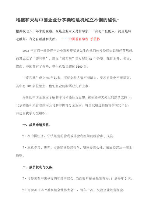稻盛和夫与中国企业分享濒临危机屹立不倒的秘诀