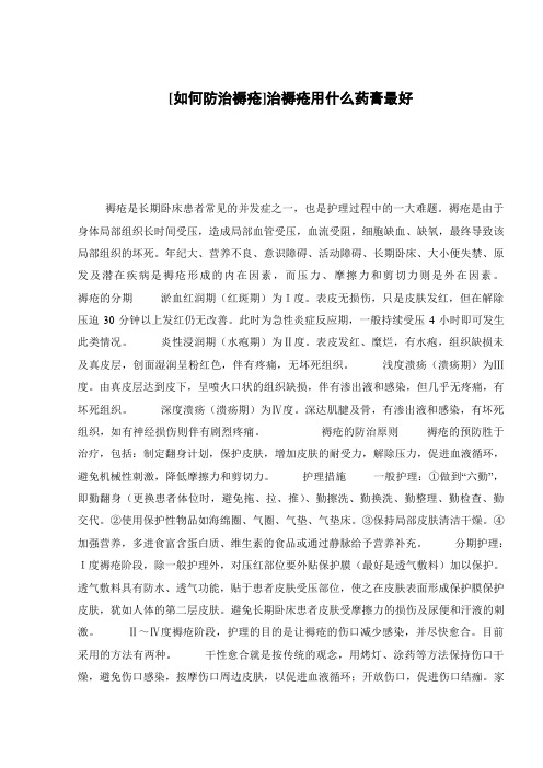 [如何防治褥疮]治褥疮用什么药膏最好