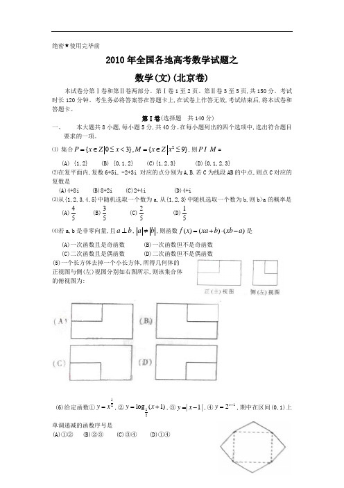 2010年全国各地高考文科数学试题汇编汇总北京