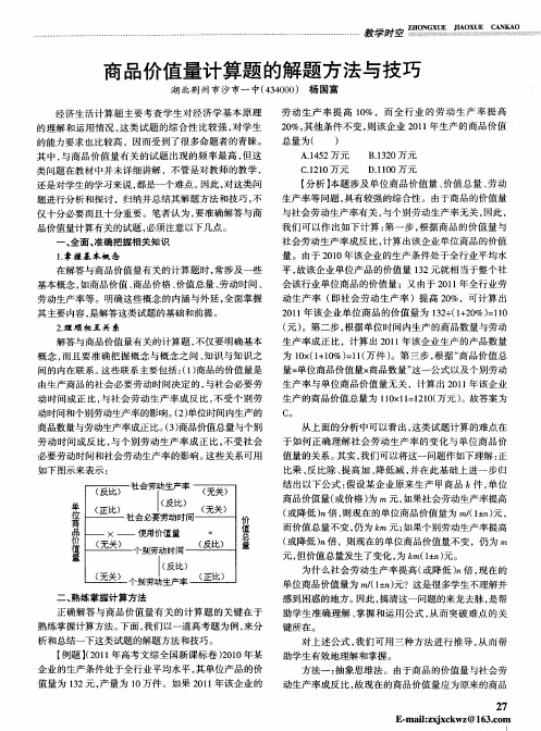 商品价值量计算题的解题方法与技巧