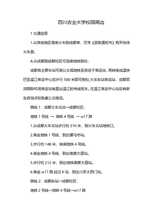四川农业大学校园周边