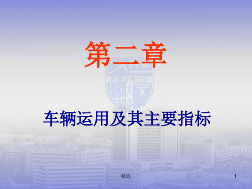 第二章 车辆运用及其主要指标ppt课件