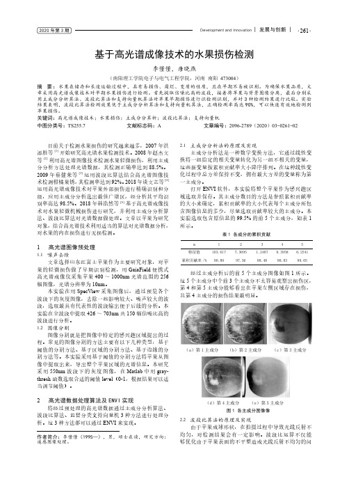 基于高光谱成像技术的水果损伤检测