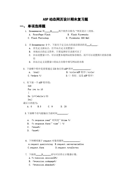 ASP动态网页设计期未复习题