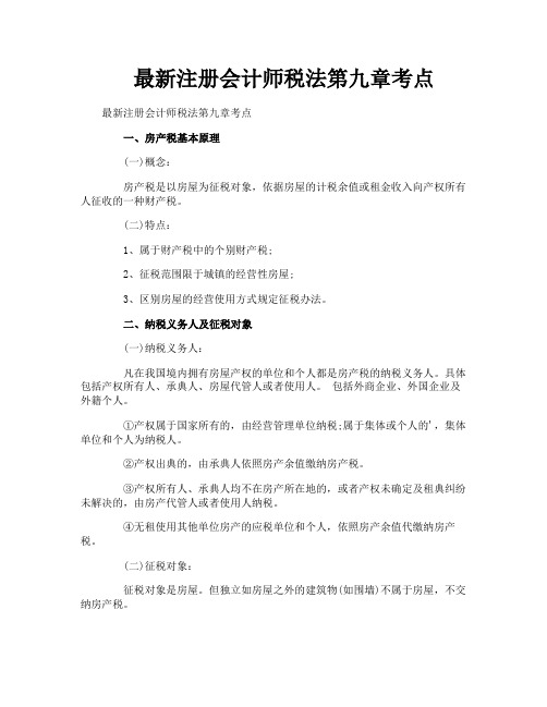 最新注册会计师税法第九章考点