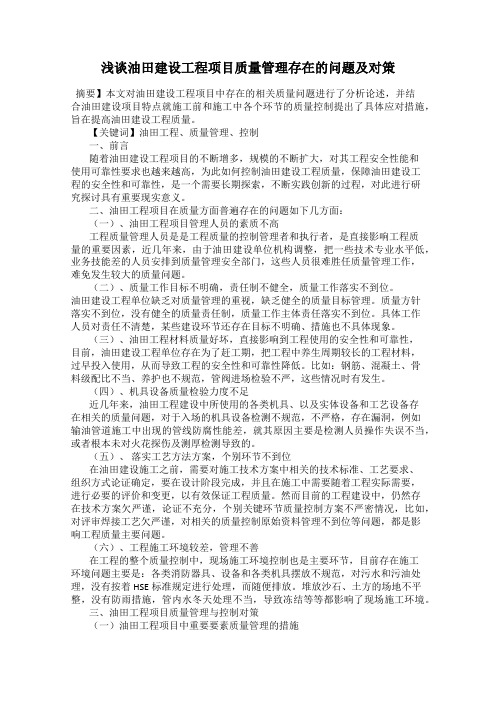浅谈油田建设工程项目质量管理存在的问题及对策