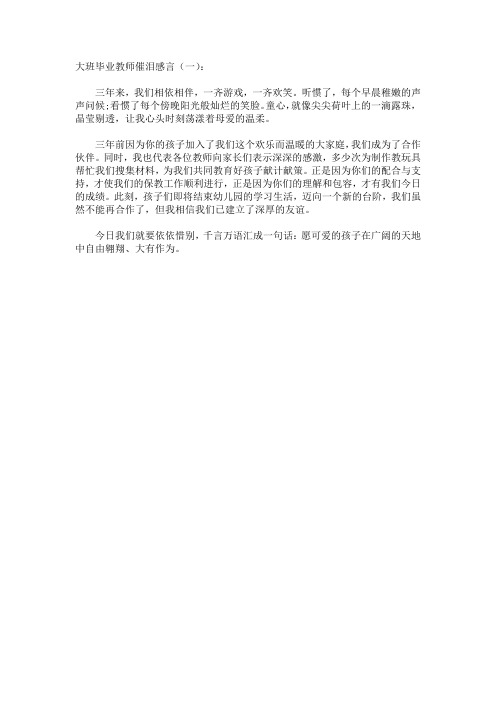 大班毕业教师催泪感言(5篇)演讲稿发言稿致辞5篇精选