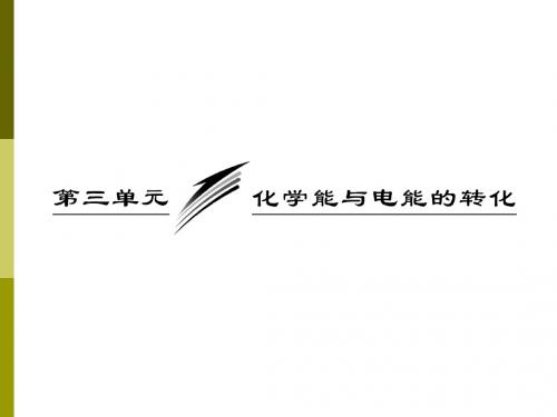 人教版高中化学必修2：化学能转化为电能