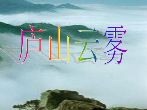 庐山云雾课件(1)