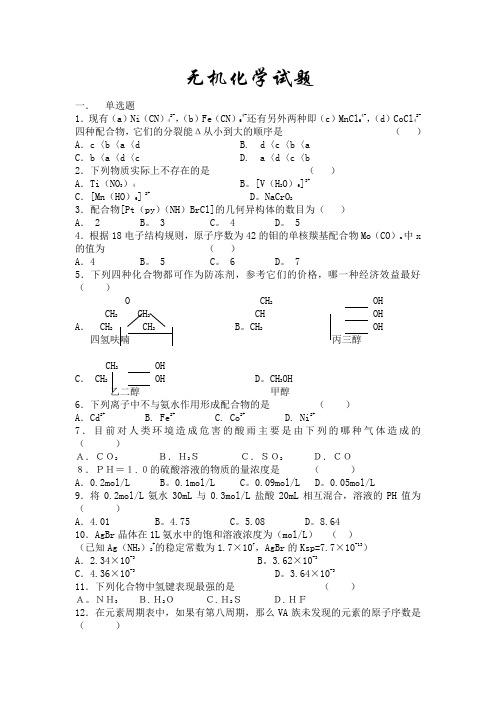 无机及分析化学试题