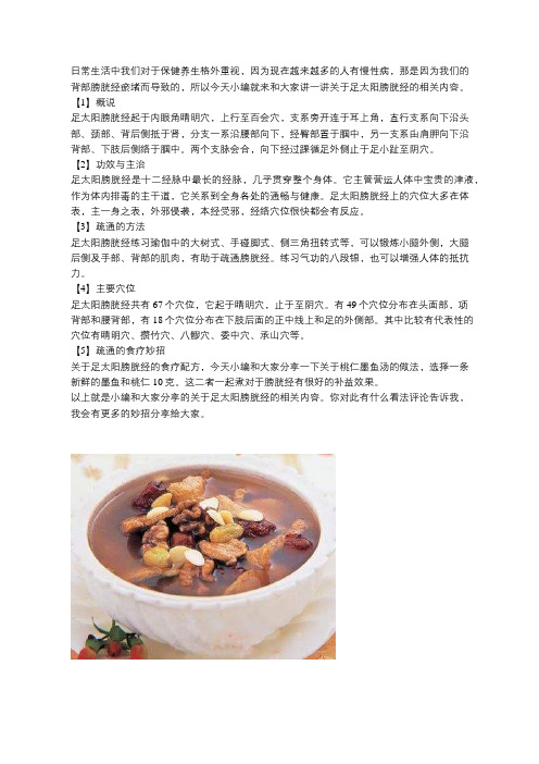疏通经络要知道的足太阳膀胱经