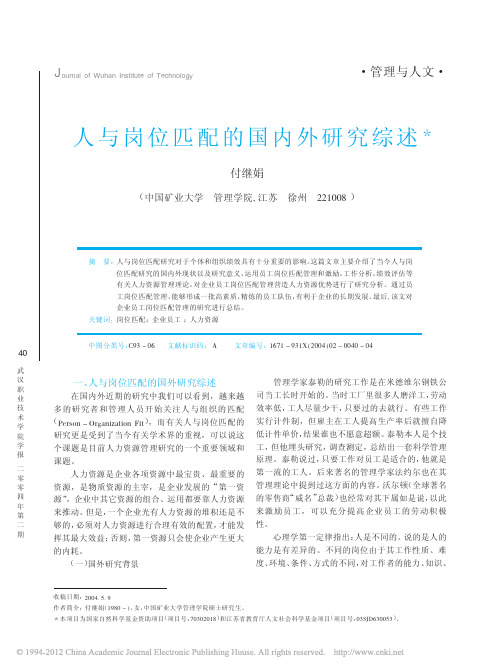 人与岗位匹配的国内外研究综述(1)