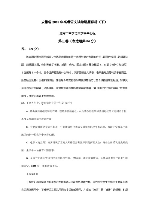 安徽省2009年高考语文试卷逐题详析(下)
