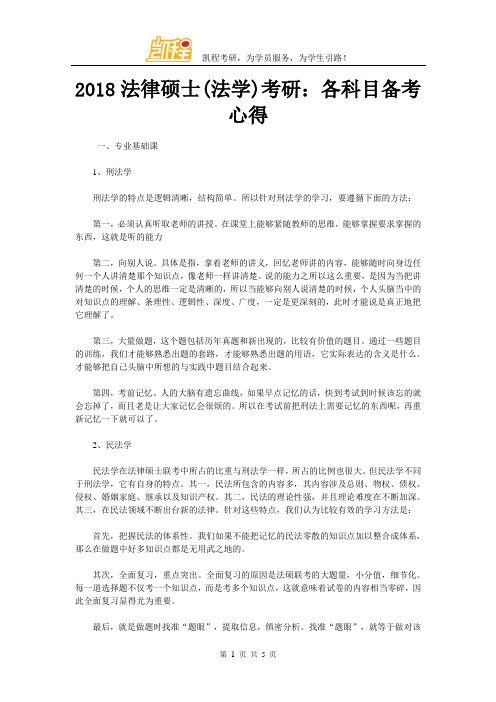 2018法律硕士(法学)考研：各科目备考心得