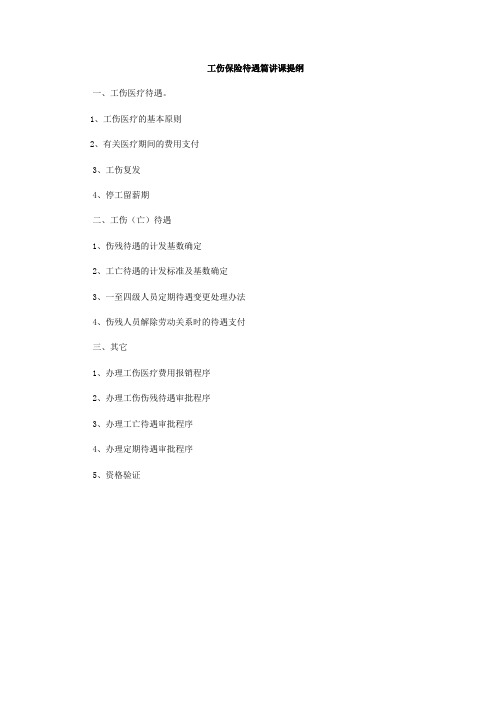 工伤保险待遇篇讲课提纲