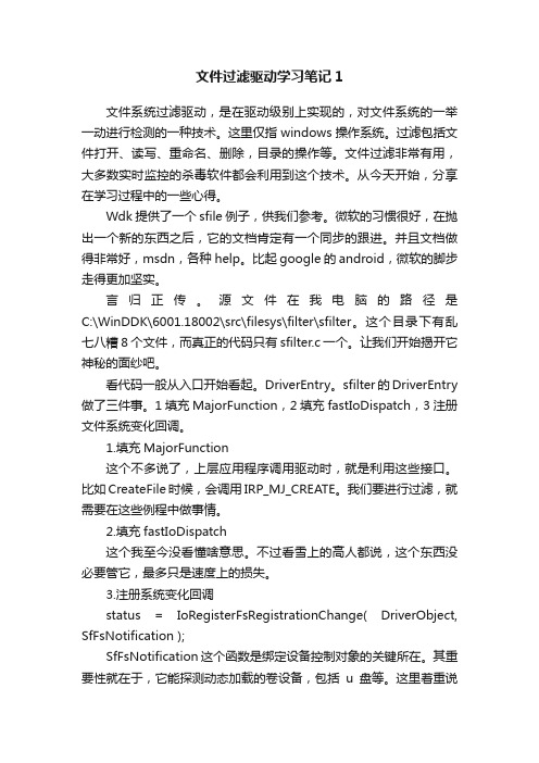 文件过滤驱动学习笔记1