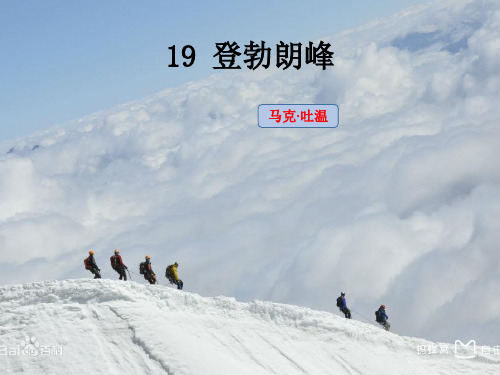 《登勃朗峰》公开课课件