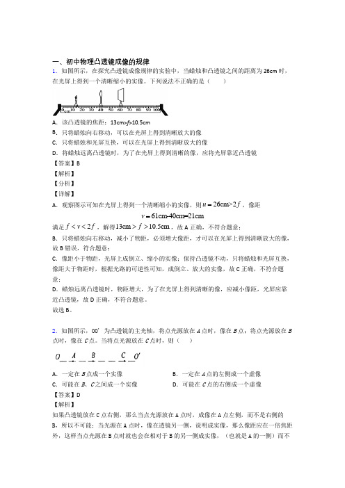 全国备战中考物理凸透镜成像的规律备战中考模拟含答案