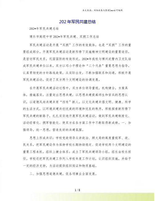 军民共建总结[1]