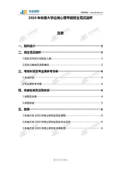 2020年东南大学应用心理专硕招生情况简析