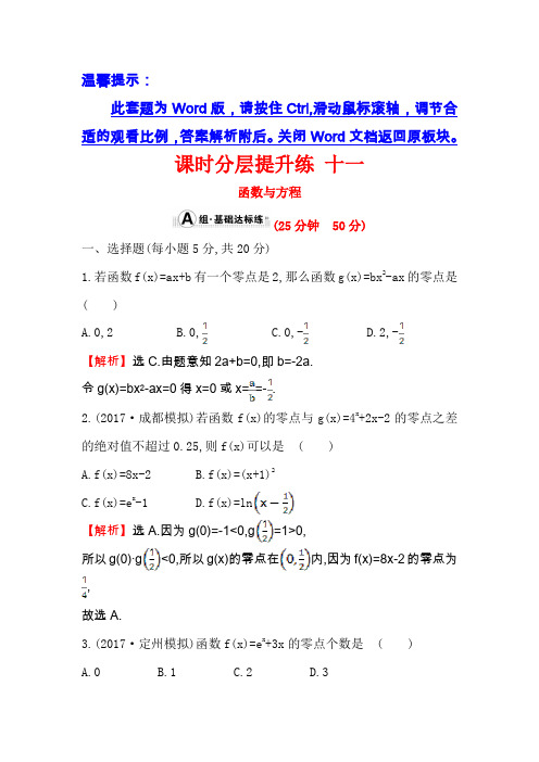 2018年高考数学(人教A版)一轮复习课时分层提升练十一2-8函数与方程Word版含解析