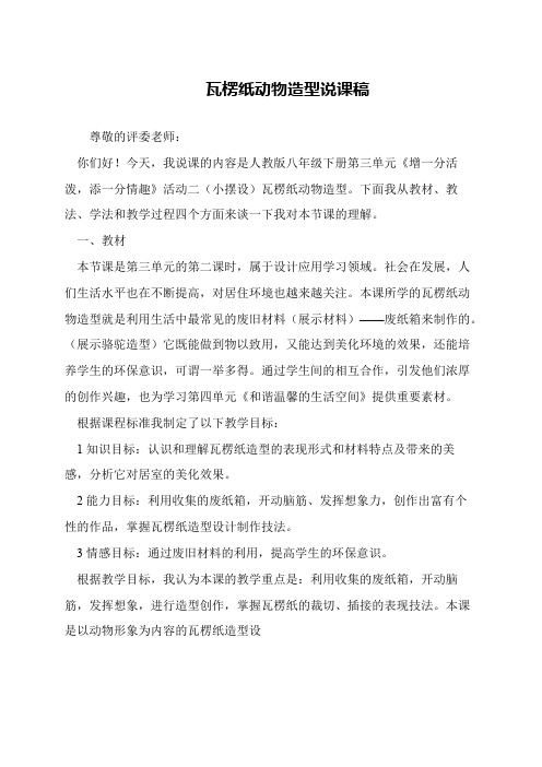 瓦楞纸动物造型说课稿