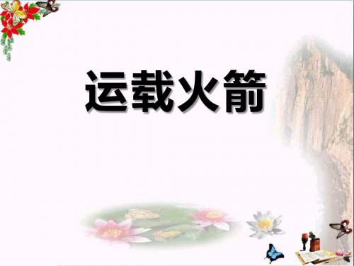 《运载火箭》PPT优秀课件2