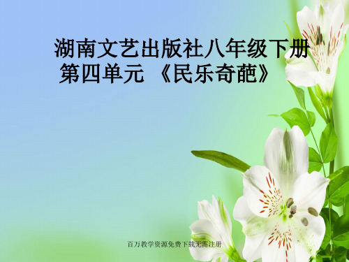 湘教版音乐八年级下册第四单元民乐奇葩ppt课件