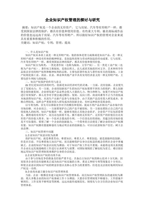 企业知识产权管理的探讨与研究