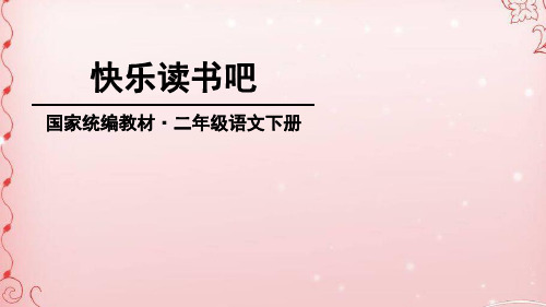 二年级下册语文课件-快乐读书吧：读读儿童故事-人教部编版 (共15张PPT)