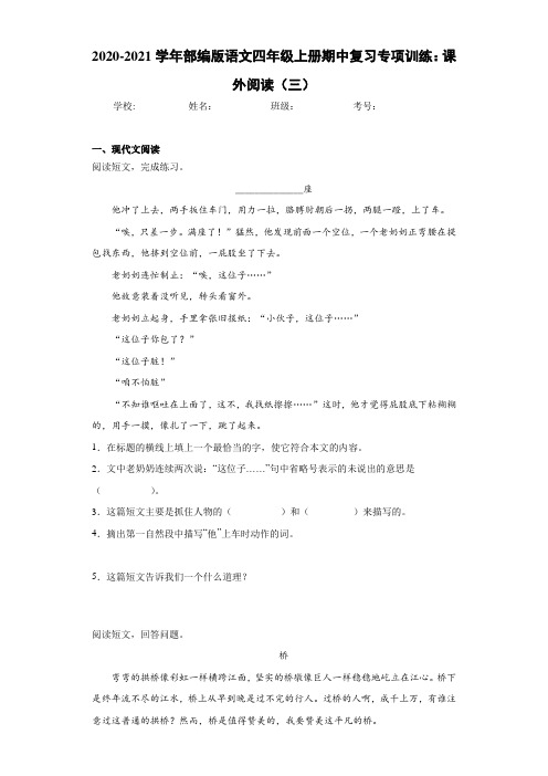 2020-2021学年部编版语文四年级上册期中复习专项训练：课外阅读(三)