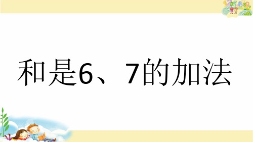 一年级上册数学课件-8.5  和是6、7的加法