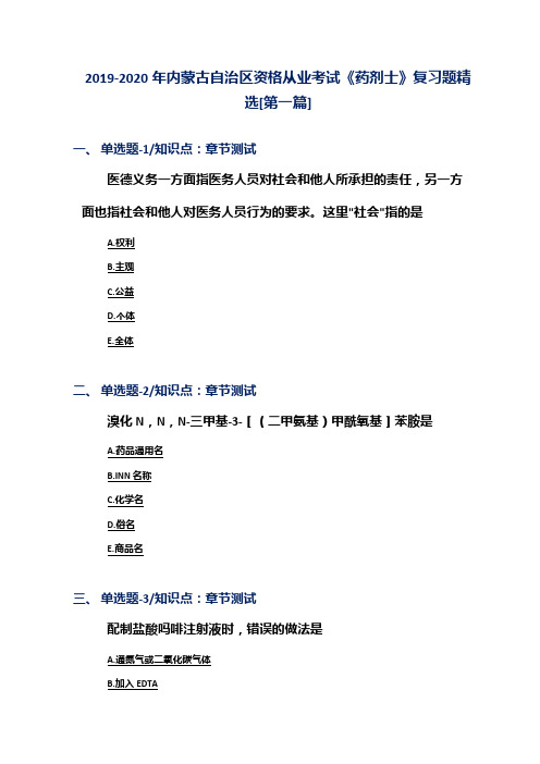 2019-2020年内蒙古自治区资格从业考试《药剂士》复习题精选[第一篇]