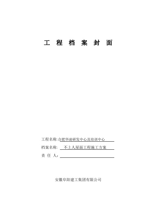不上人屋面施工方案剖析