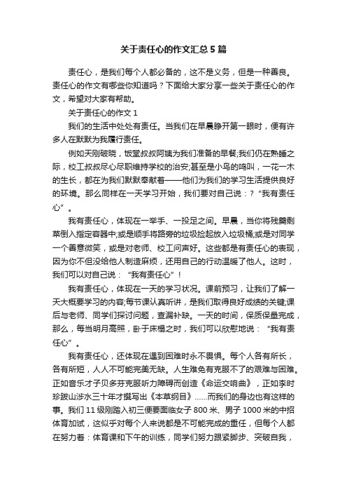 关于责任心的作文汇总5篇