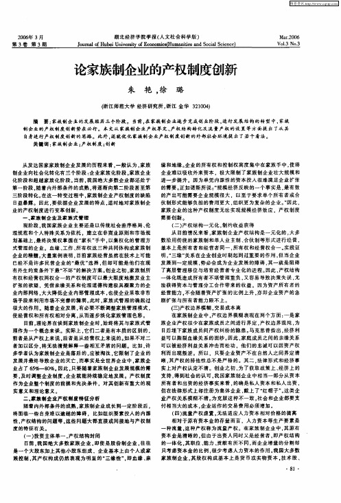 论家族制企业的产权制度创新