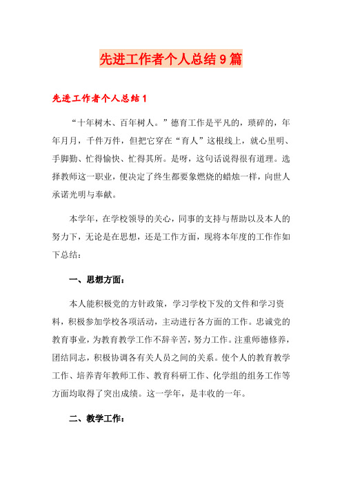 先进工作者个人总结9篇