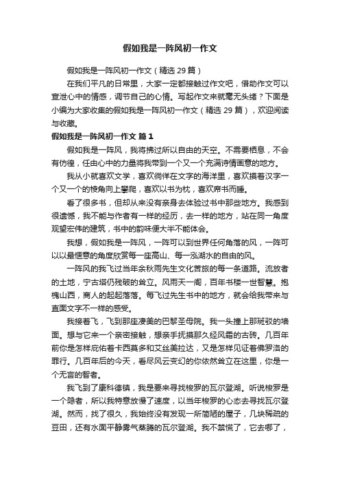 假如我是一阵风初一作文（精选29篇）